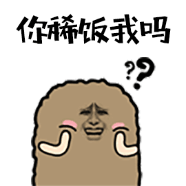 你稀饭我吗？（你稀饭我吗？）