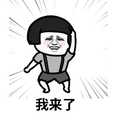 我来了（我来了）
