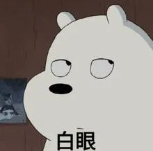 白眼（白眼）