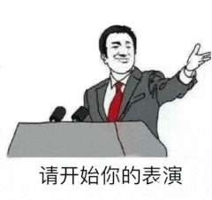 请开始你的表演（请开始你的表演）