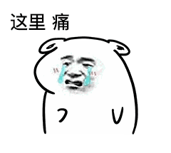 这里痛（这里痛）