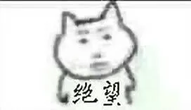 绝望（绝望）