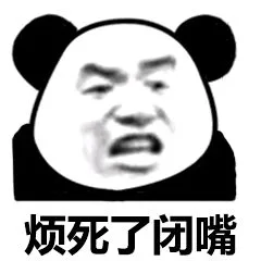 烦死了闭嘴（烦死了闭嘴）