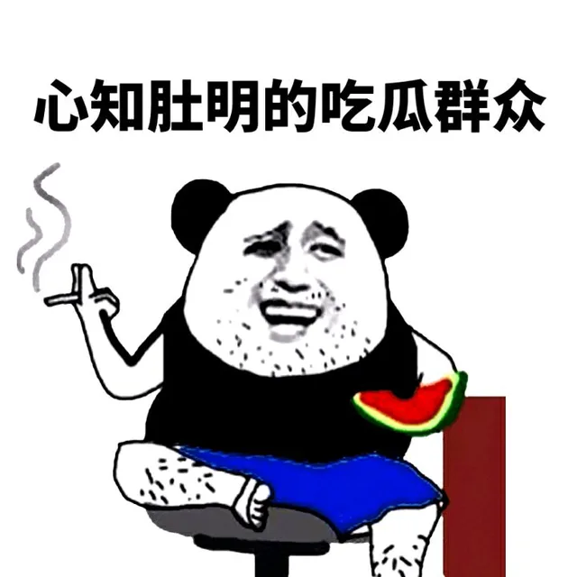 心知肚明的吃瓜群众（心知肚明的吃瓜群众）