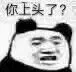 你上头了？（你上头了？）
