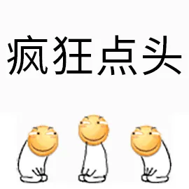 疯狂点头（疯狂点头）
