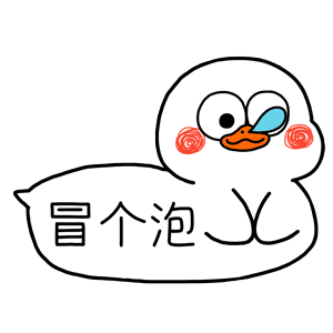 冒个泡（冒个泡）