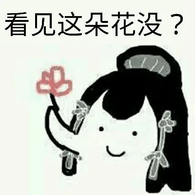 看见这朵花了没有？（看见这朵花了没有？）