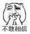 不敢相信（不敢相信）