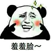 羞羞脸（羞羞脸）