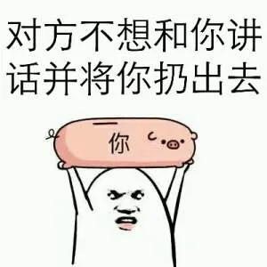 对方不想和你讲话，并将你扔出去（对方不想和你讲话，并将你扔出去）