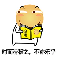 时而滑稽之，不亦乐乎（时而滑稽之，不亦乐乎）