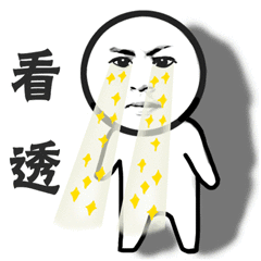 看透（看透）