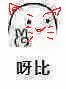 呀比（呀比）
