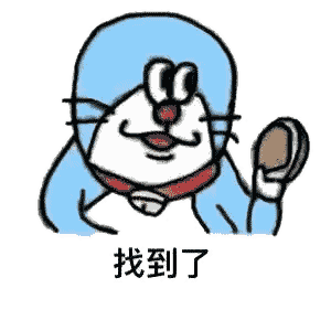 找到了（找到了）