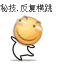 秘技.反复横跳（秘技.反复横跳）