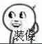 装傻（装傻）