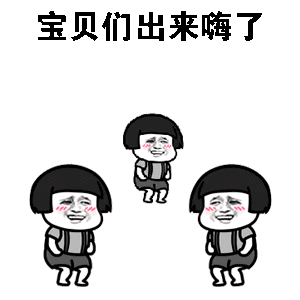 宝贝们出来嗨了（宝贝们出来嗨了）