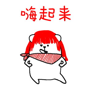 嗨起来（嗨起来）