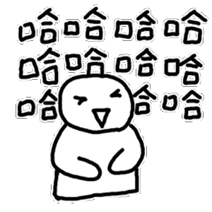 哈哈哈哈（哈哈哈哈）