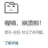 喔唷，崩溃啦！（喔唷，崩溃啦！）