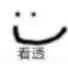 看透了（看透了）