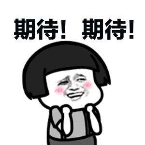 期待！期待！（期待！期待！）