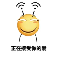 正在接受你的爱（正在接受你的爱）