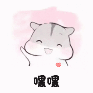 嘿嘿（嘿嘿）