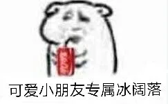可爱小朋友专属冰阔落（可爱小朋友专属冰阔落）