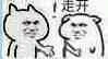 走开（走开）