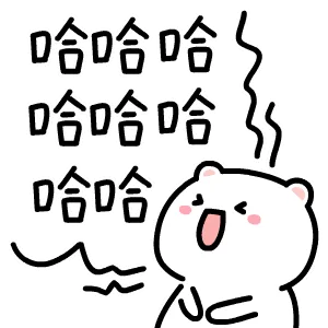 哈哈（哈哈）