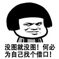 没图就没图！何必为自己找个借囗！（没图就没图！何必为自己找个借囗！）