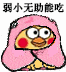 弱小无助能吃（弱小无助能吃）