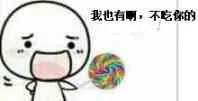 我也有啊，不吃你的（我也有啊，不吃你的）
