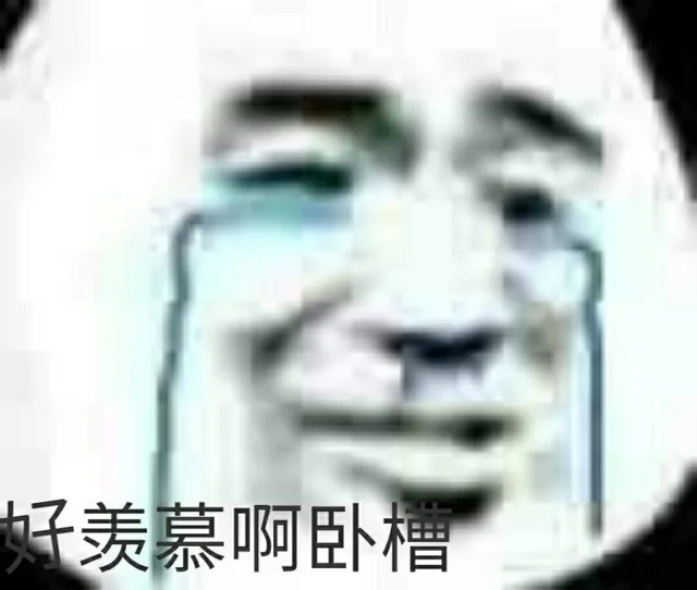 好羡慕啊，卧槽（好羡慕啊，卧槽）
