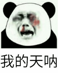 我的天呐（我的天呐）