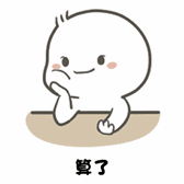 算了（算了）