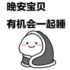 晚安宝贝有机会一起睡（晚安宝贝有机会一起睡）
