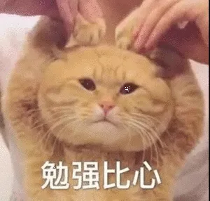 勉强比心（勉强比心）