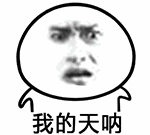 我的天呐（疯狂点头）（我的天呐（疯狂点头））