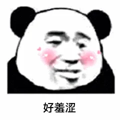 好羞涩（好羞涩）