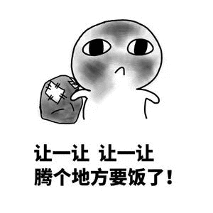 让一让让一让，腾个地方要饭了！（让一让让一让，腾个地方要饭了！）