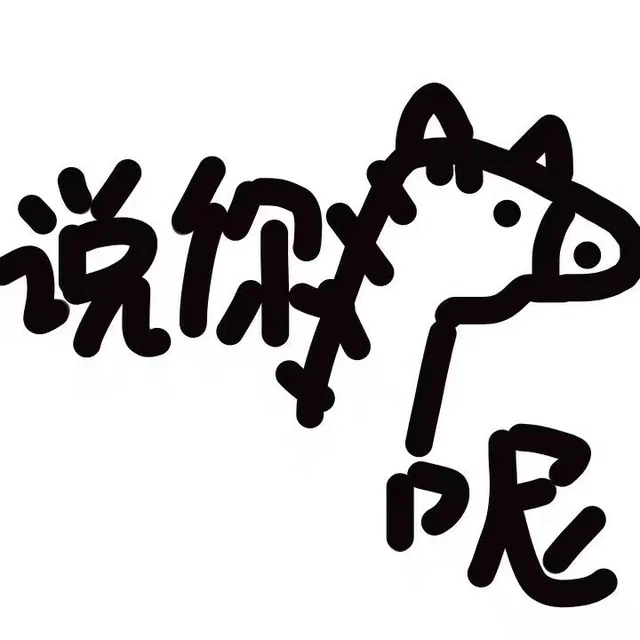 说你呢（说你呢）