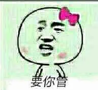 要你管（要你管）