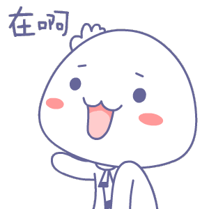 在啊（在啊）