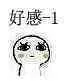 好感-1（好感-1）