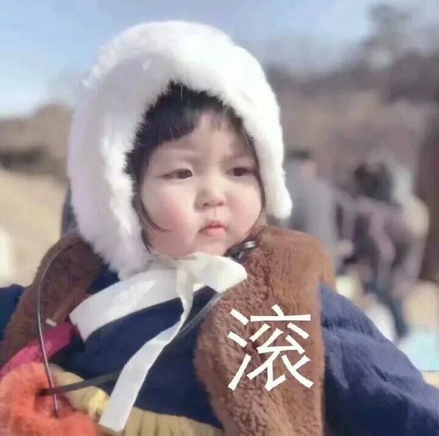 滚（滚）