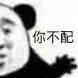 你不配（你不配）