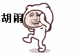 胡闹（胡闹）